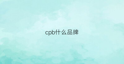 cpb什么品牌(cpb什么好用单品)