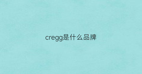 cregg是什么品牌(crera什么牌子)