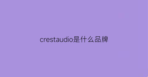 crestaudio是什么品牌