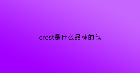 crest是什么品牌的包