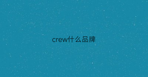 crew什么品牌(crew牌子衣服)