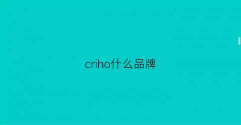 criho什么品牌(crucial是什么牌子)