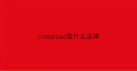 crossroad是什么品牌