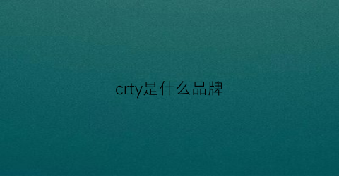 crty是什么品牌