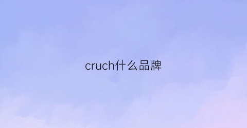 cruch什么品牌(cruiser是什么牌子)