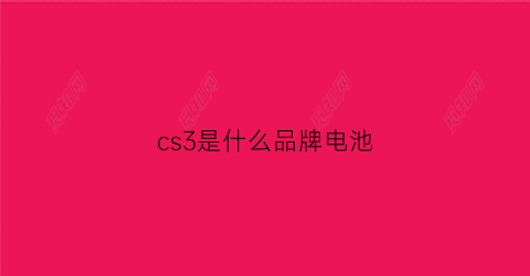 cs3是什么品牌电池(长安cs35蓄电池型号)