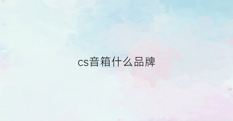 cs音箱什么品牌