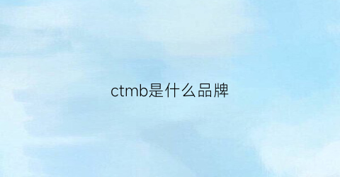 ctmb是什么品牌