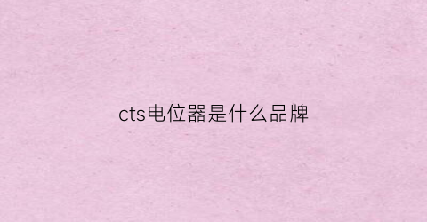 cts电位器是什么品牌
