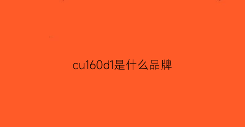 cu160d1是什么品牌(cu1926-001)