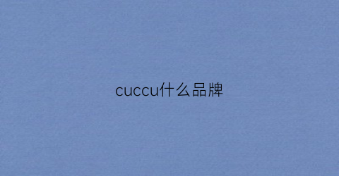 cuccu什么品牌(gucci是什么牌子)