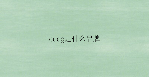 cucg是什么品牌