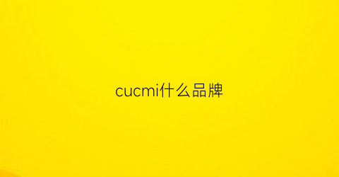 cucmi什么品牌(cucine是什么牌子)