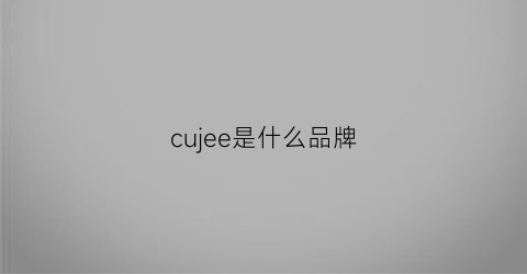 cujee是什么品牌(cune是什么牌子)