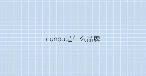 cunou是什么品牌(cucuru是什么牌子)