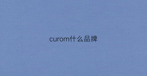 curom什么品牌(cune什么牌子)