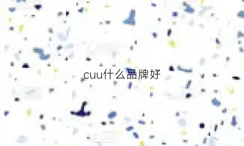 cuu什么品牌好(cuipo这个牌子好不好)