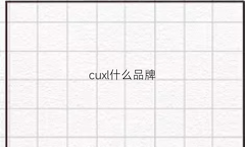 cuxl什么品牌(cushe什么牌子)