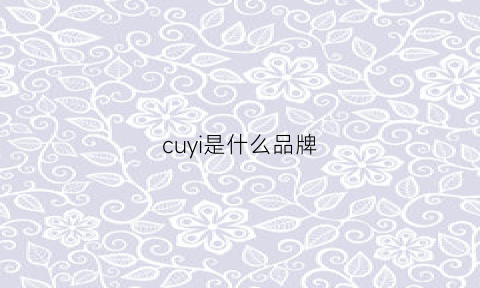 cuyi是什么品牌