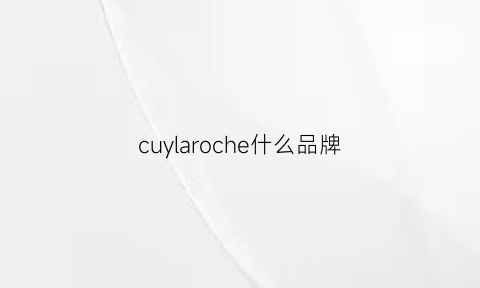 cuylaroche什么品牌(cur是什么车)