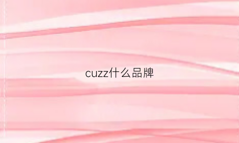 cuzz什么品牌(czuzz是什么牌子)