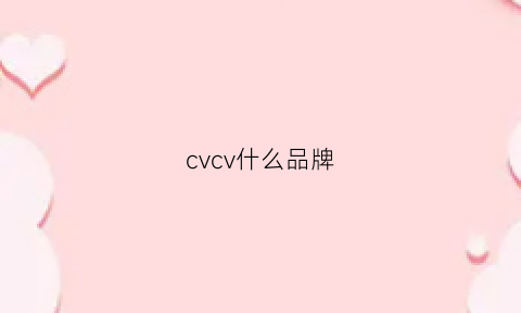 cvcv什么品牌