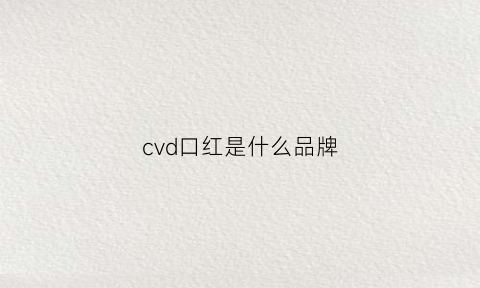 cvd口红是什么品牌(cv3口红是什么牌子)