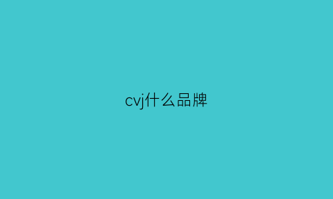 cvj什么品牌