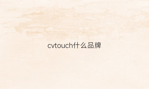 cvtouch什么品牌(cvtouch怎么用)