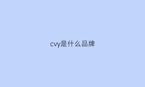 cvy是什么品牌(潮牌cvy是什么牌子)