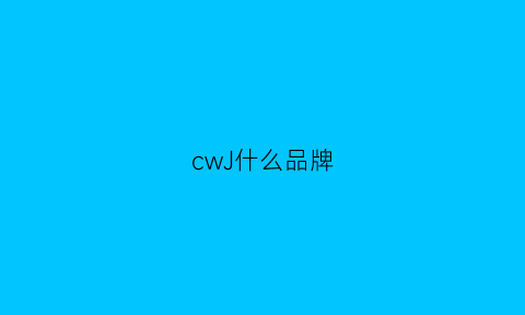 cwJ什么品牌(cw是什么品牌衣服)