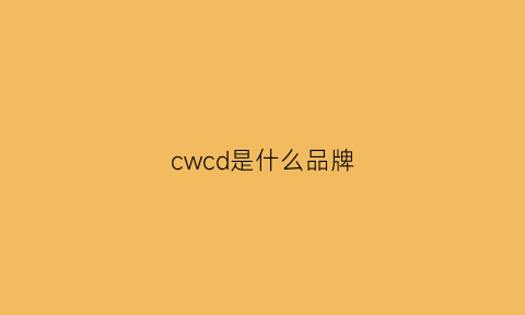 cwcd是什么品牌(cw是什么牌子)