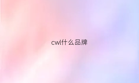 cwl什么品牌