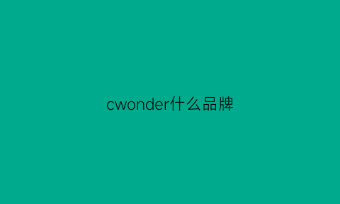 cwonder什么品牌(cwonder是什么牌子服装)