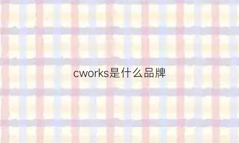 cworks是什么品牌(cwc是什么牌子)