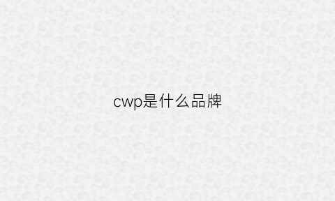 cwp是什么品牌