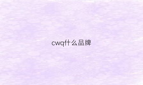 cwq什么品牌(cwv是什么品牌)