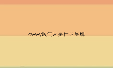 cwwy暖气片是什么品牌(copa暖气片是什么品牌)