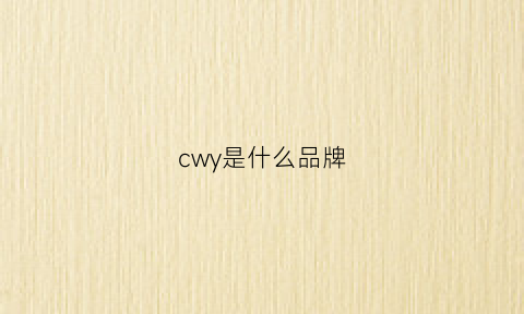 cwy是什么品牌(cy是啥品牌)