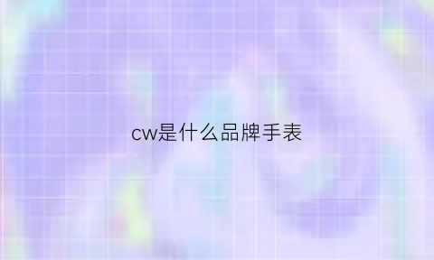 cw是什么品牌手表