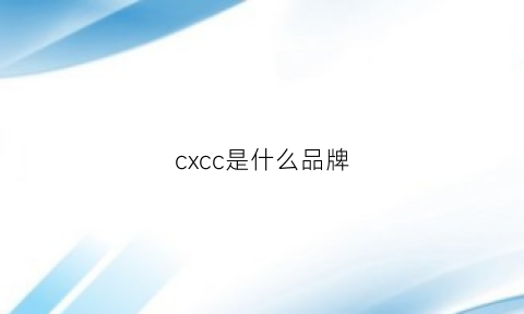 cxcc是什么品牌(cccc是什么品牌)