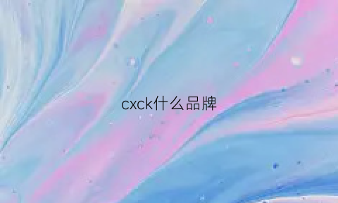 cxck什么品牌(cinkicc是什么品牌)