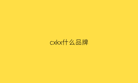 cxkx什么品牌(cxz是什么品牌)