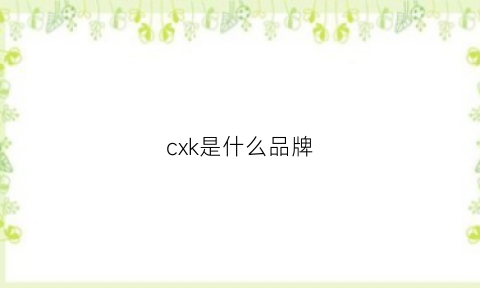 cxk是什么品牌(xk是什么牌子)