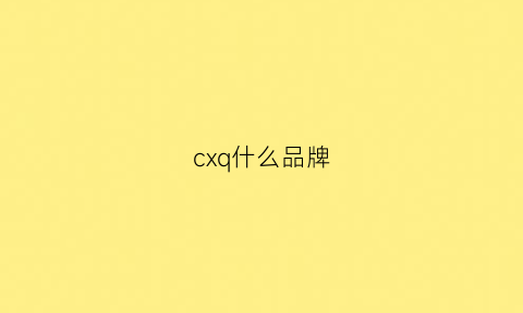 cxq什么品牌