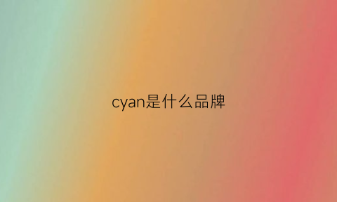 cyan是什么品牌(cycon是什么牌子)