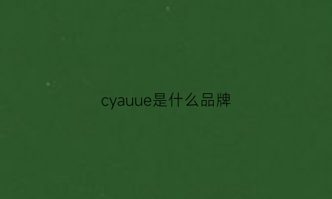 cyauue是什么品牌(cygnus是什么牌子)