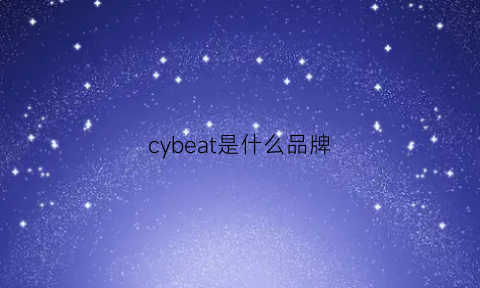 cybeat是什么品牌