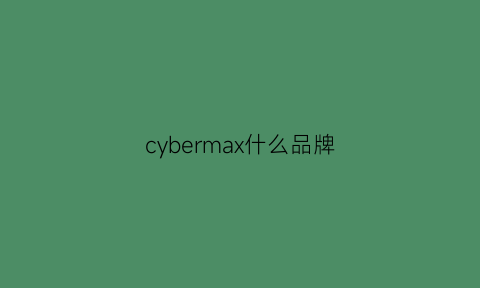 cybermax什么品牌(cyberdyer品牌)