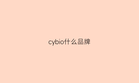 cybio什么品牌